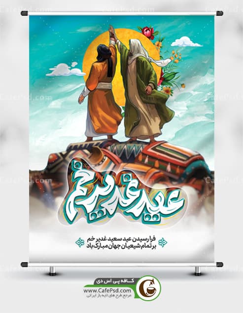 دانلود طرح بنر عید غدیر — تصویر ۴