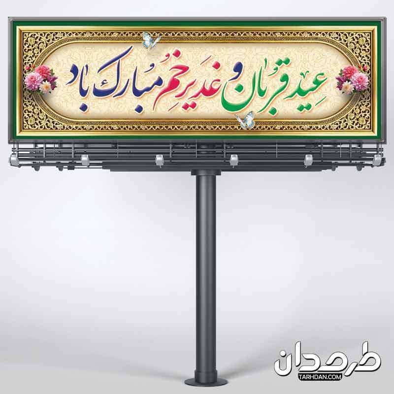 بنر پلاکارد عید غدیر و عید قربان — تصویر ۳