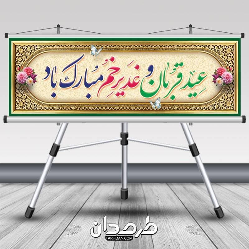 بنر پلاکارد عید غدیر و عید قربان