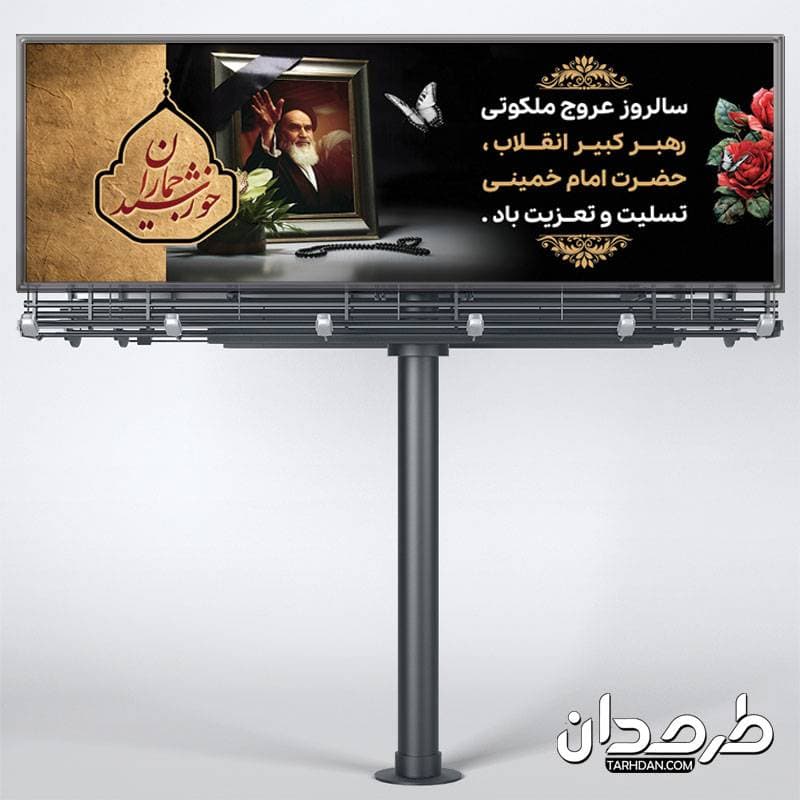 بنر پلاکارد ارتحال امام خمینی — تصویر ۳