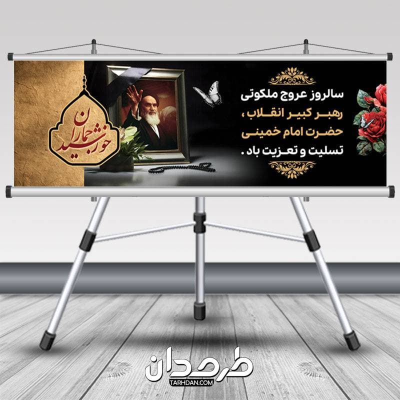 بنر پلاکارد ارتحال امام خمینی