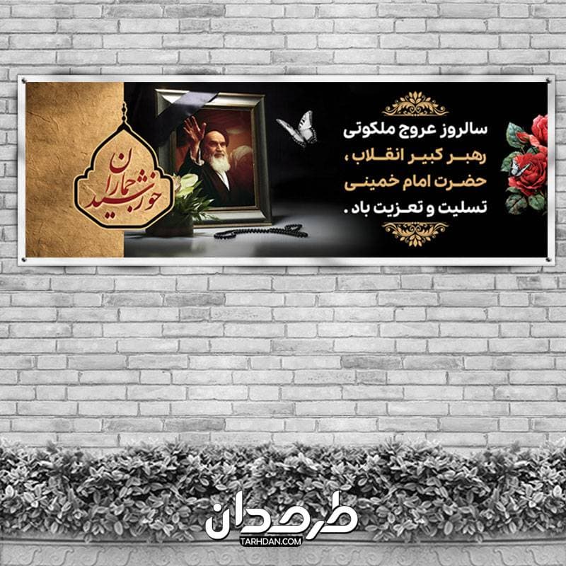 بنر پلاکارد ارتحال امام خمینی — تصویر ۲