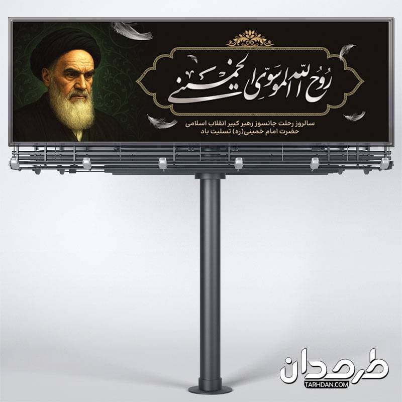 طرح پلاکارد رحلت امام خمینی — تصویر ۳