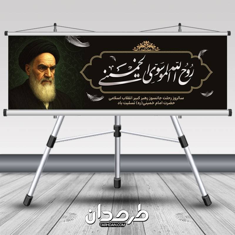 طرح پلاکارد رحلت امام خمینی