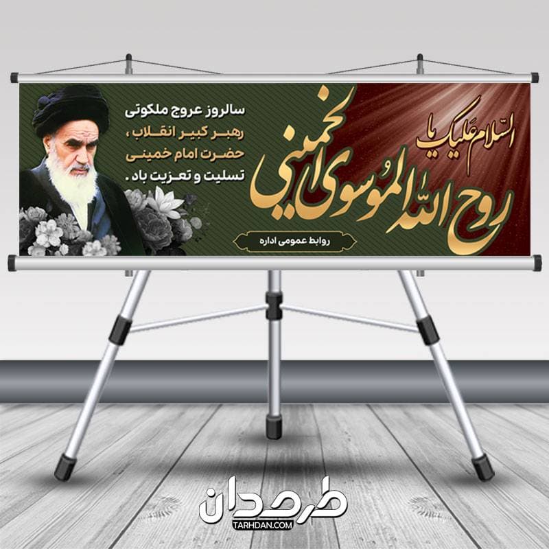 طرح لایه باز پلاکارد رحلت امام خمینی ره