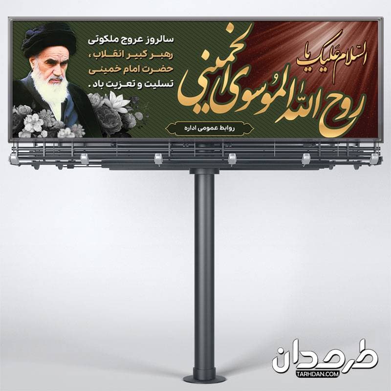 طرح لایه باز پلاکارد رحلت امام خمینی ره — تصویر ۳