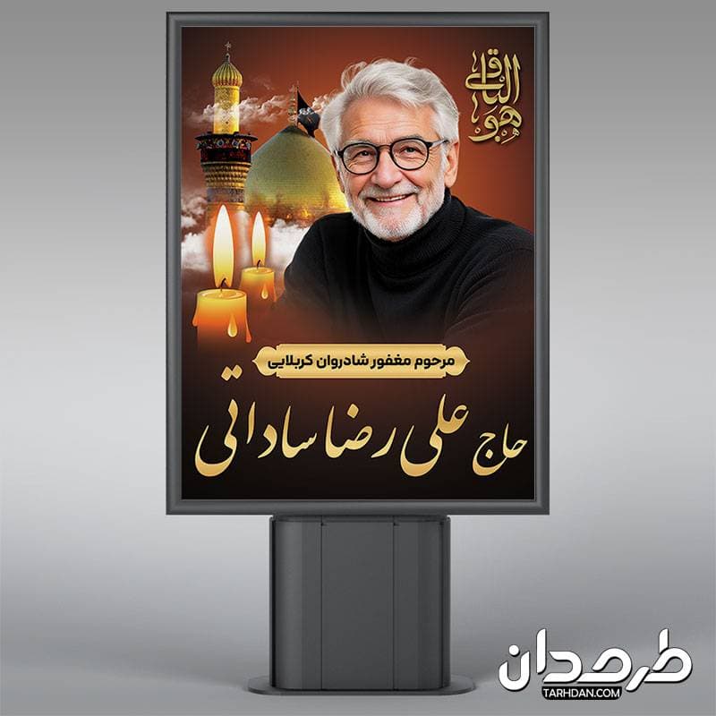 طرح بنر عکس مرحوم خادم امام حسین — تصویر ۲