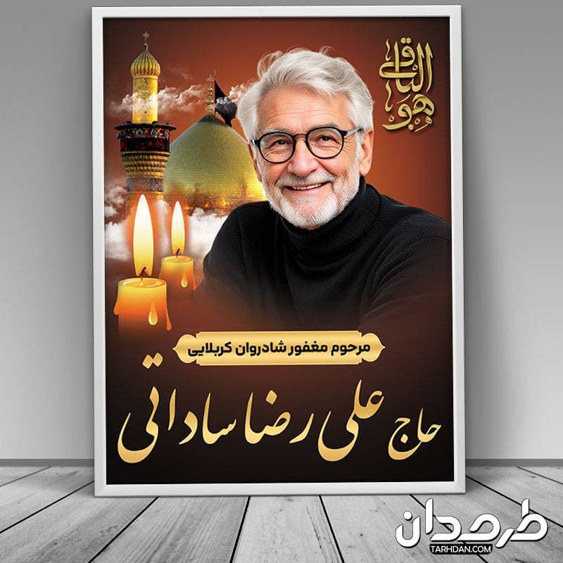 طرح بنر عکس مرحوم خادم امام حسین — تصویر ۳