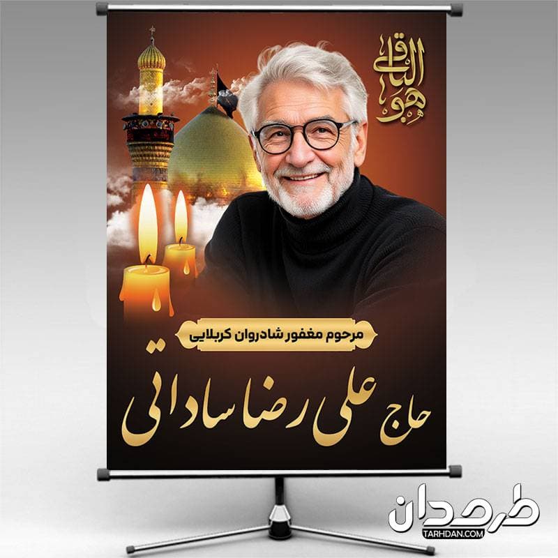 طرح بنر عکس مرحوم خادم امام حسین