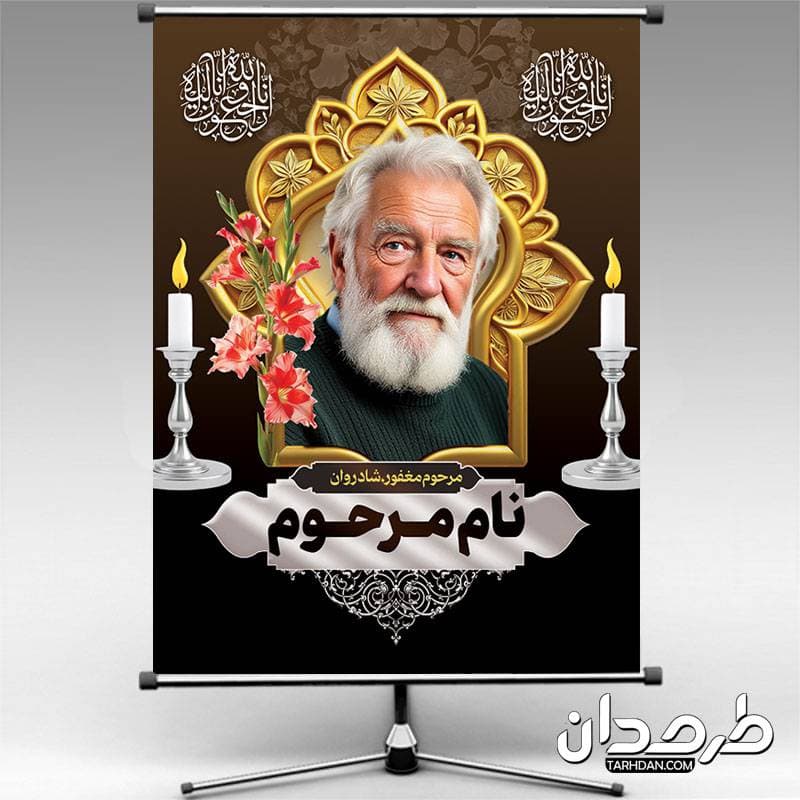 طرح آماده پوستر عکس مرحوم