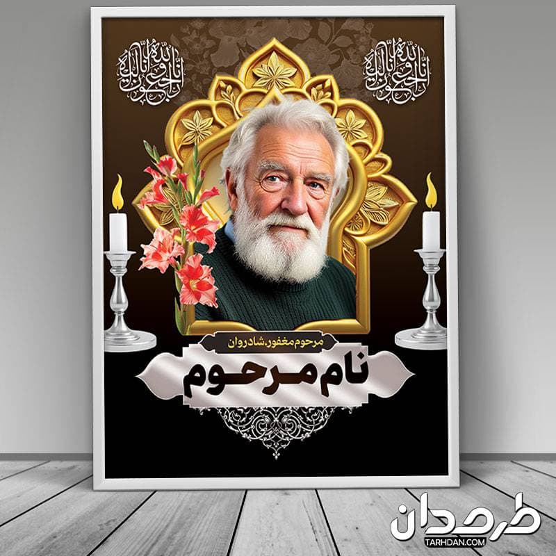 طرح آماده پوستر عکس مرحوم — تصویر ۳