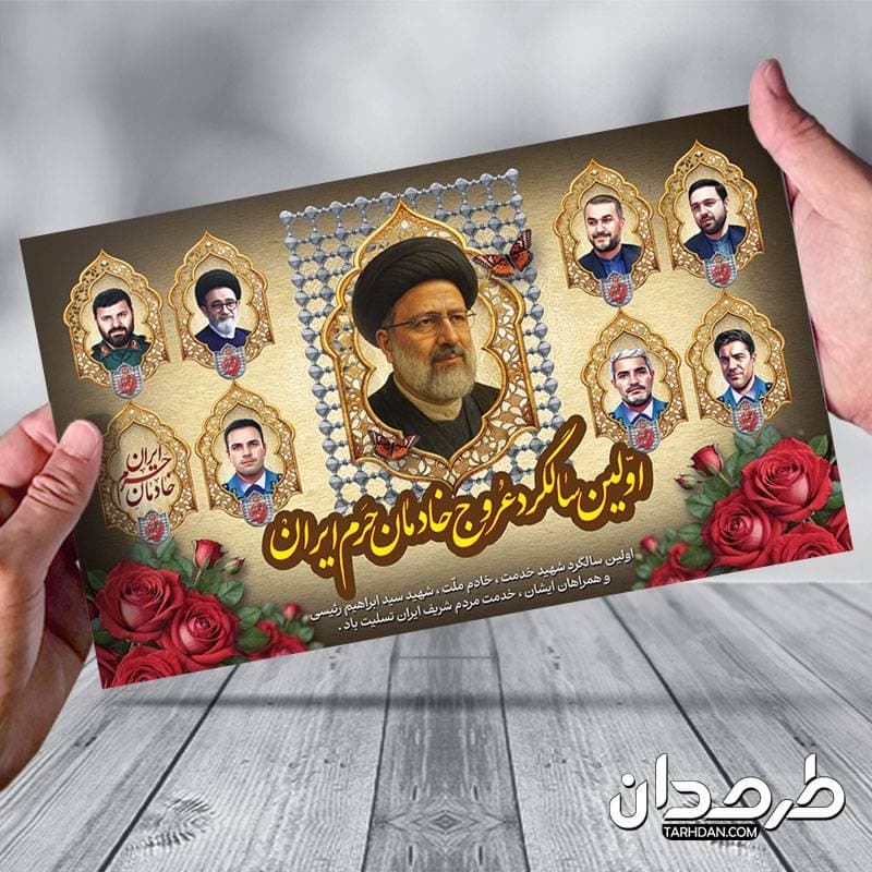 بنر لایه باز سالگرد شهادت رئیسی و شهدای خدمت — تصویر ۳
