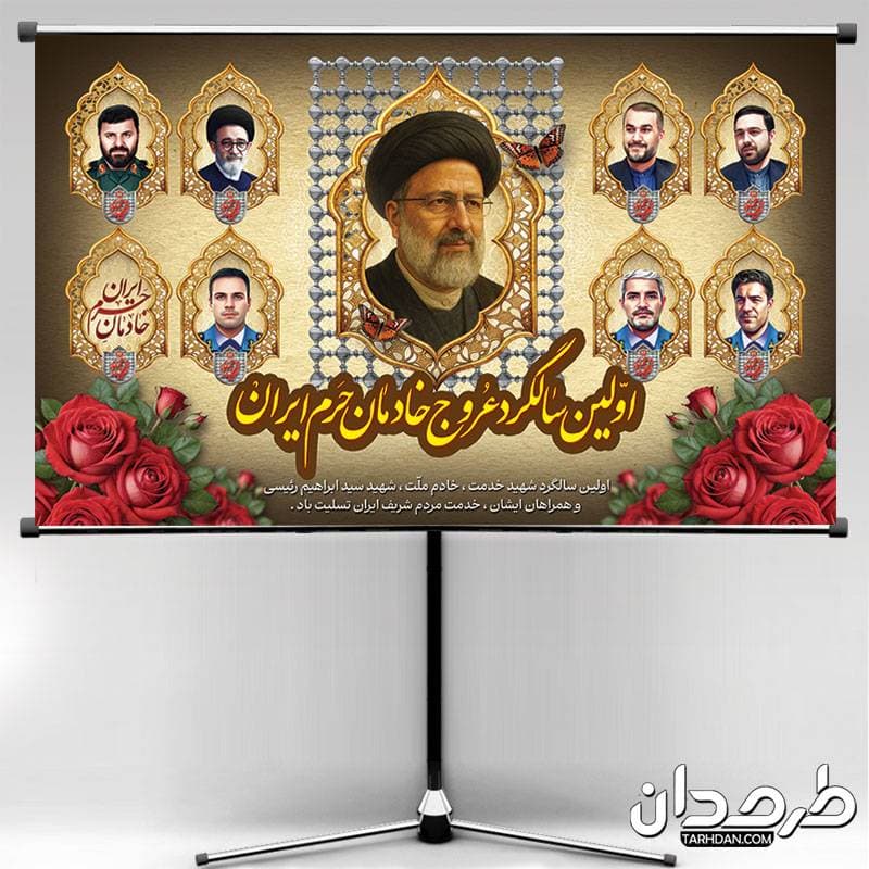 بنر لایه باز سالگرد شهادت رئیسی و شهدای خدمت