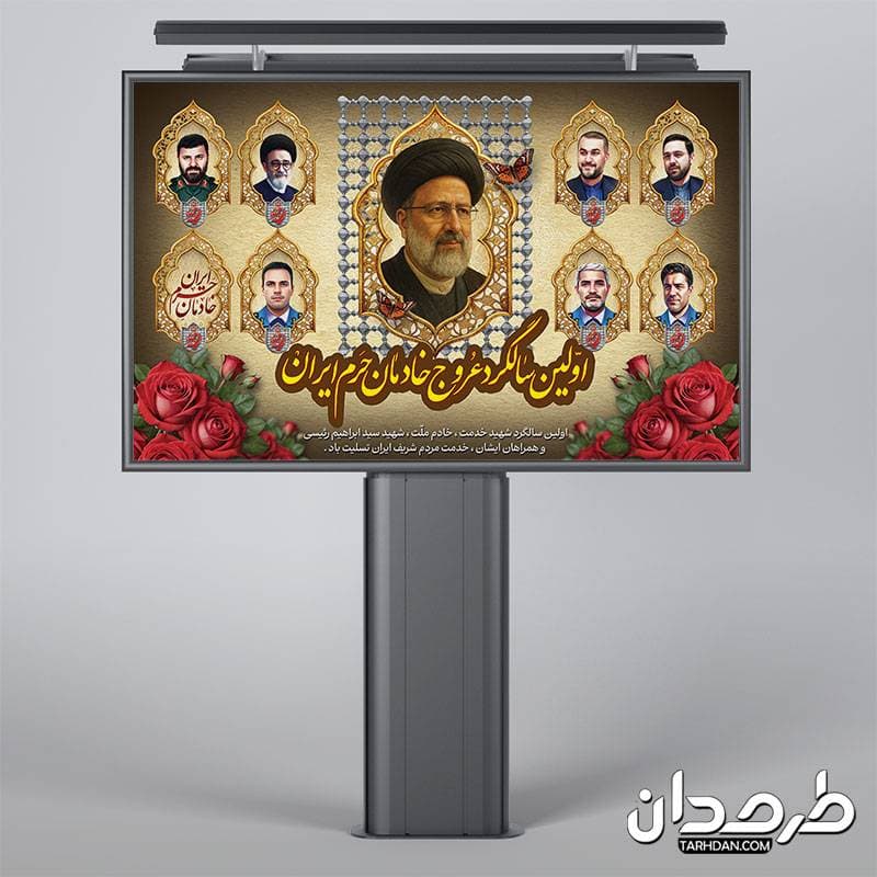 بنر لایه باز سالگرد شهادت رئیسی و شهدای خدمت — تصویر ۲