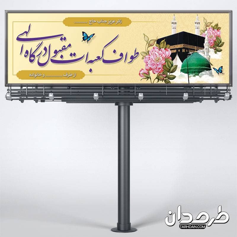 طرح بنر خوش آمد گویی مکه لایه باز — تصویر ۳