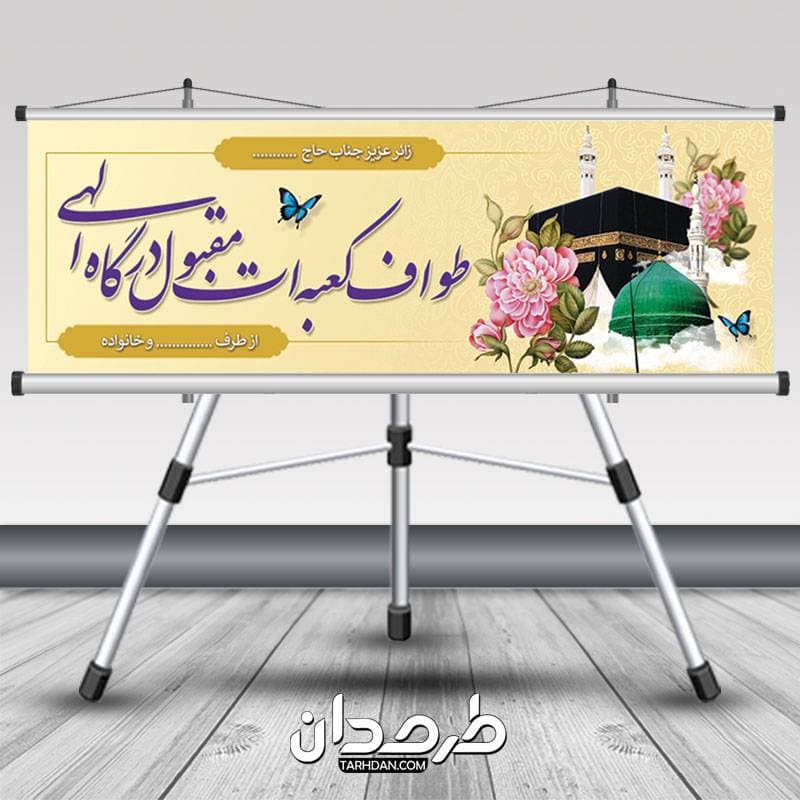 طرح بنر خوش آمد گویی مکه لایه باز