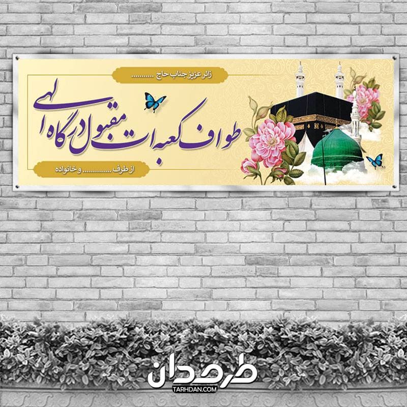طرح بنر خوش آمد گویی مکه لایه باز — تصویر ۲