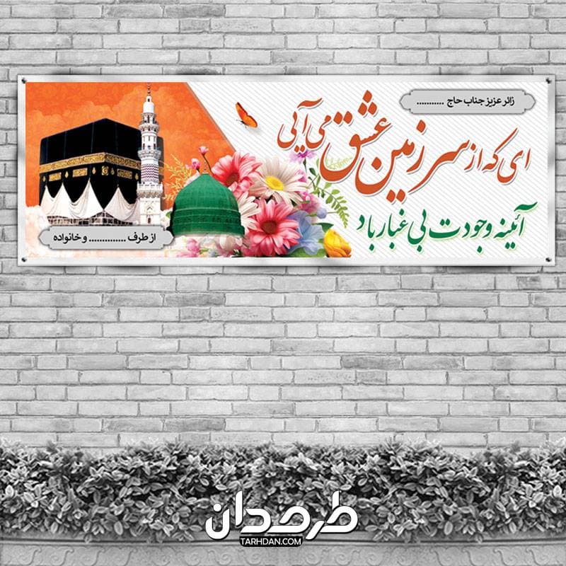 طرح بنر خوش آمد گویی زائر مکه با قابلیت ویرایش المان ها — تصویر ۲