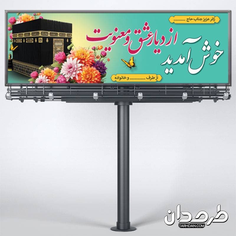 طرح بنر پلاکارد خوش آمد گویی مکه — تصویر ۳