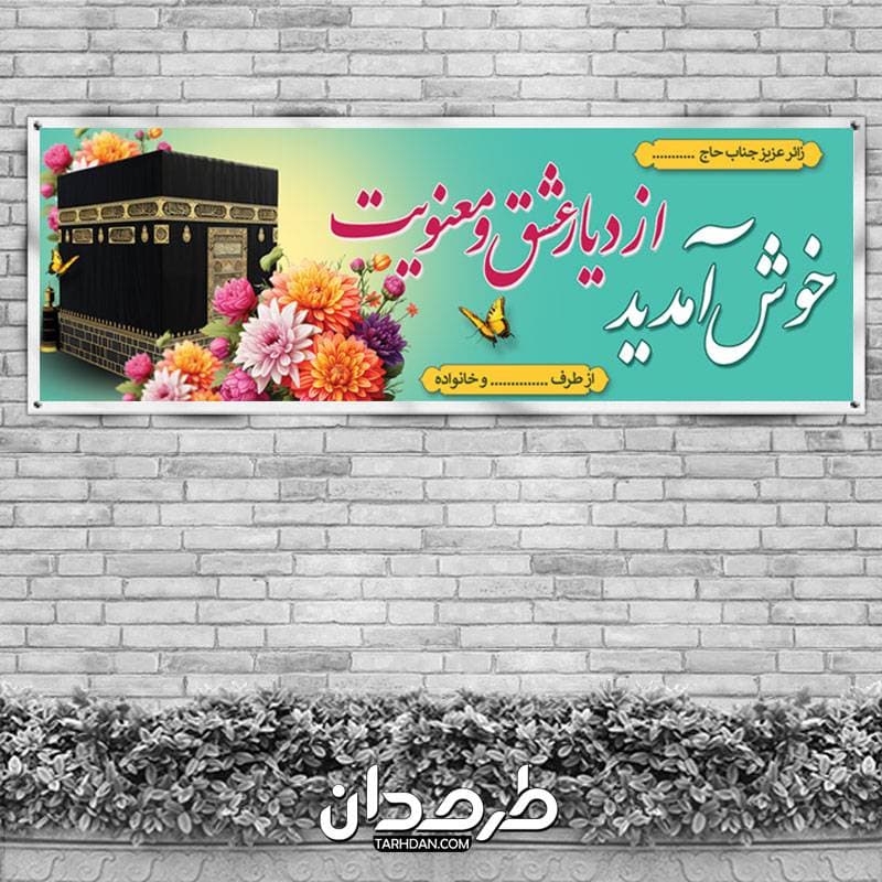 طرح بنر پلاکارد خوش آمد گویی مکه — تصویر ۲