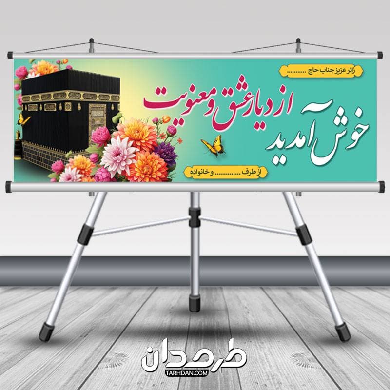 طرح بنر پلاکارد خوش آمد گویی مکه