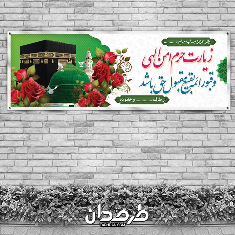 طرح پلاکارد خوش آمد گویی زائر مکه — تصویر ۲