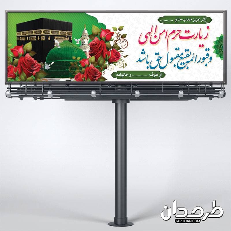 طرح پلاکارد خوش آمد گویی زائر مکه — تصویر ۳