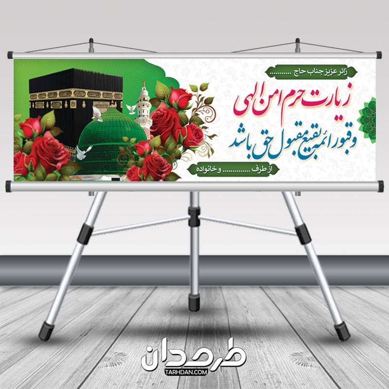طرح پلاکارد خوش آمد گویی زائر مکه