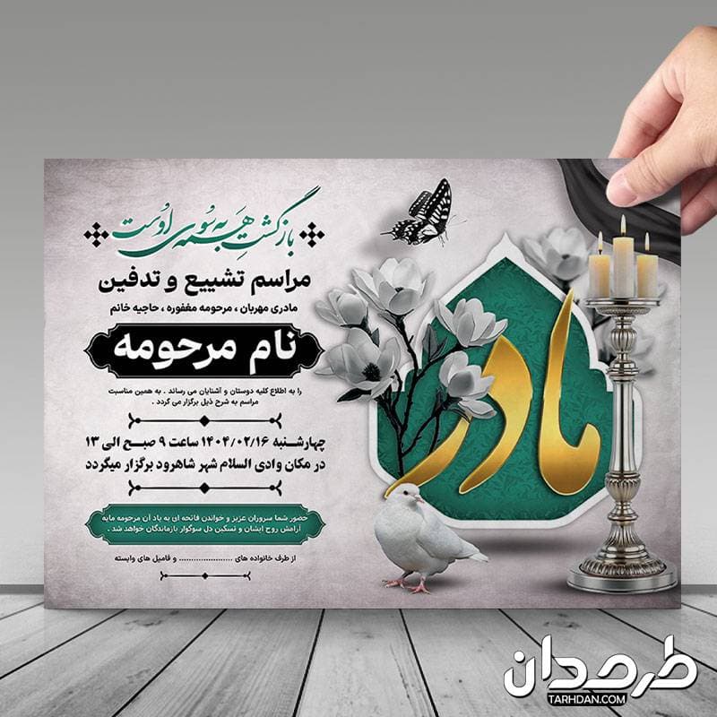 طرح اعلامیه فوت مادر — تصویر ۲