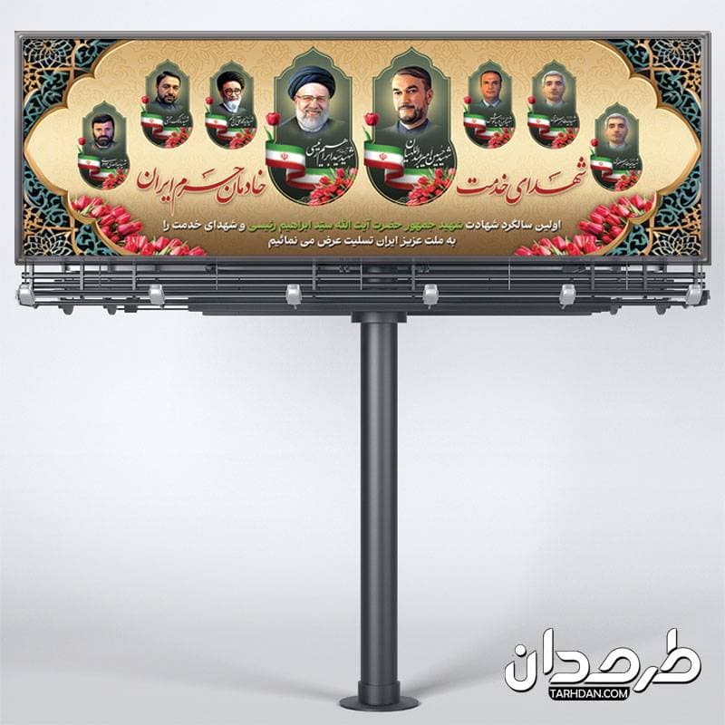 پلاکارد بزرگداشت سالگرد شهید رئیسی — تصویر ۳