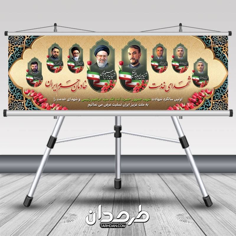 پلاکارد بزرگداشت سالگرد شهید رئیسی