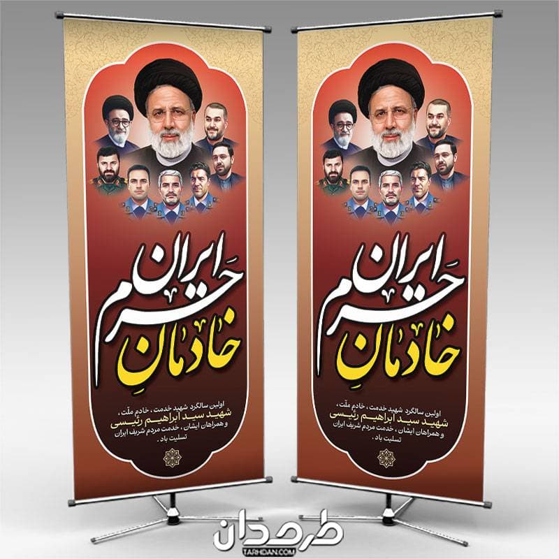 طرح استند سالگرد شهادت شهید رئیسی و همراهانشان — تصویر ۳