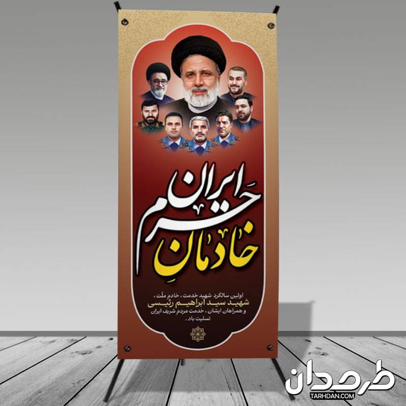 طرح استند سالگرد شهادت شهید رئیسی و همراهانشان — تصویر ۲