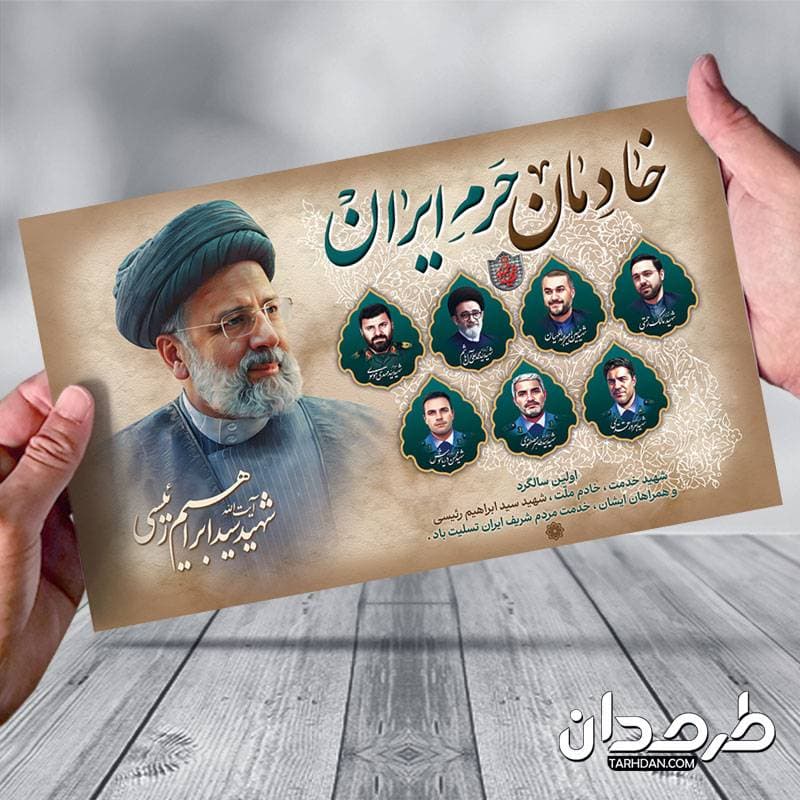 طرح بنر سالگرد شهادت رئیسی و شهدای خدمت با قابلیت ویرایش المان ها — تصویر ۳