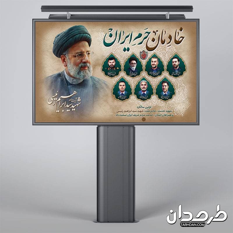 طرح بنر سالگرد شهادت رئیسی و شهدای خدمت با قابلیت ویرایش المان ها — تصویر ۲