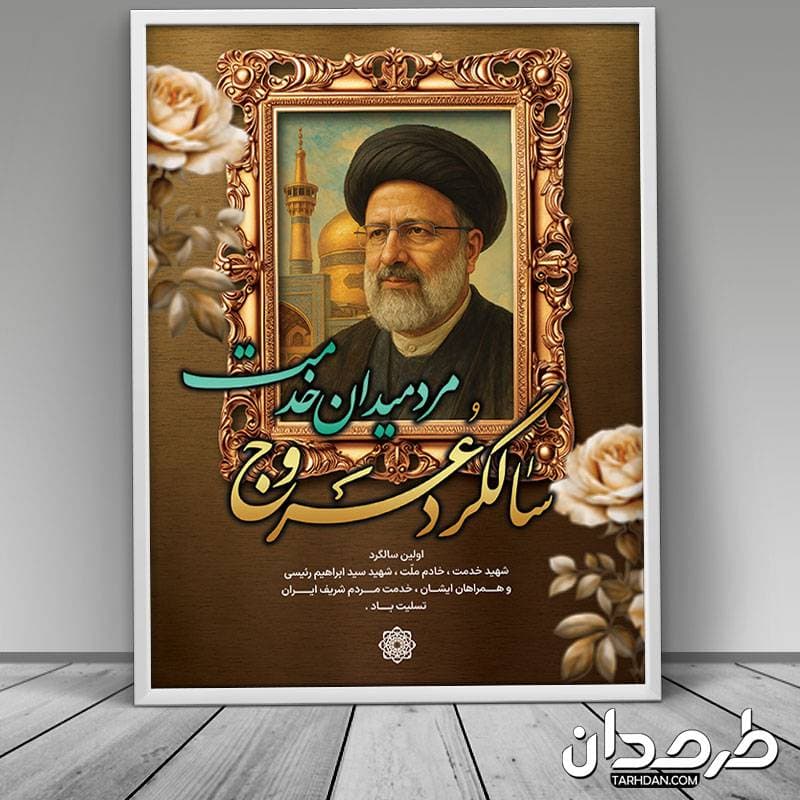 طرح لایه باز بنر سالگرد شهید ابراهیم رئیسی با عکس شهید رئیسی — تصویر ۳