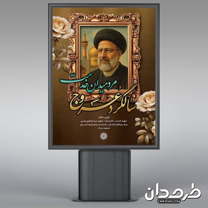 طرح لایه باز بنر سالگرد شهید ابراهیم رئیسی با عکس شهید رئیسی — تصویر ۲