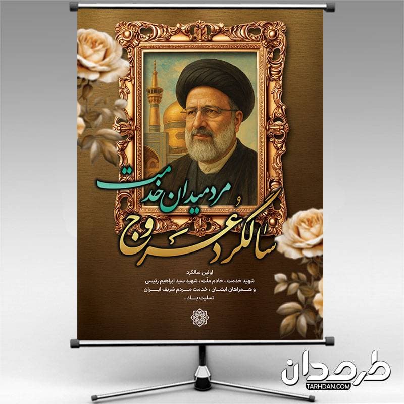 طرح لایه باز بنر سالگرد شهید ابراهیم رئیسی با عکس شهید رئیسی