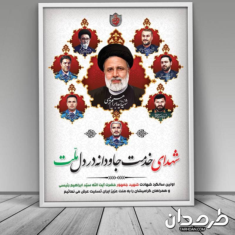 دانلود طرح بنر سالگرد شهادت آیت الله رئیسی و شهدای خدمت — تصویر ۳