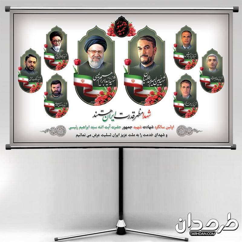 طرح بنر سالگرد شهید رئیسی وشهدای خدمت