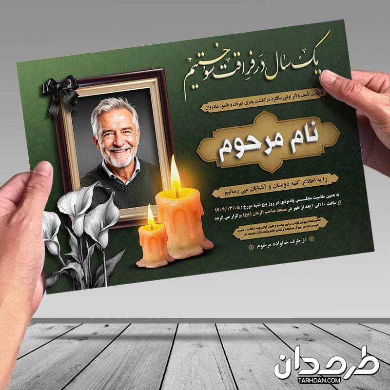 طرح آگهی ترحیم سالگرد — تصویر ۳