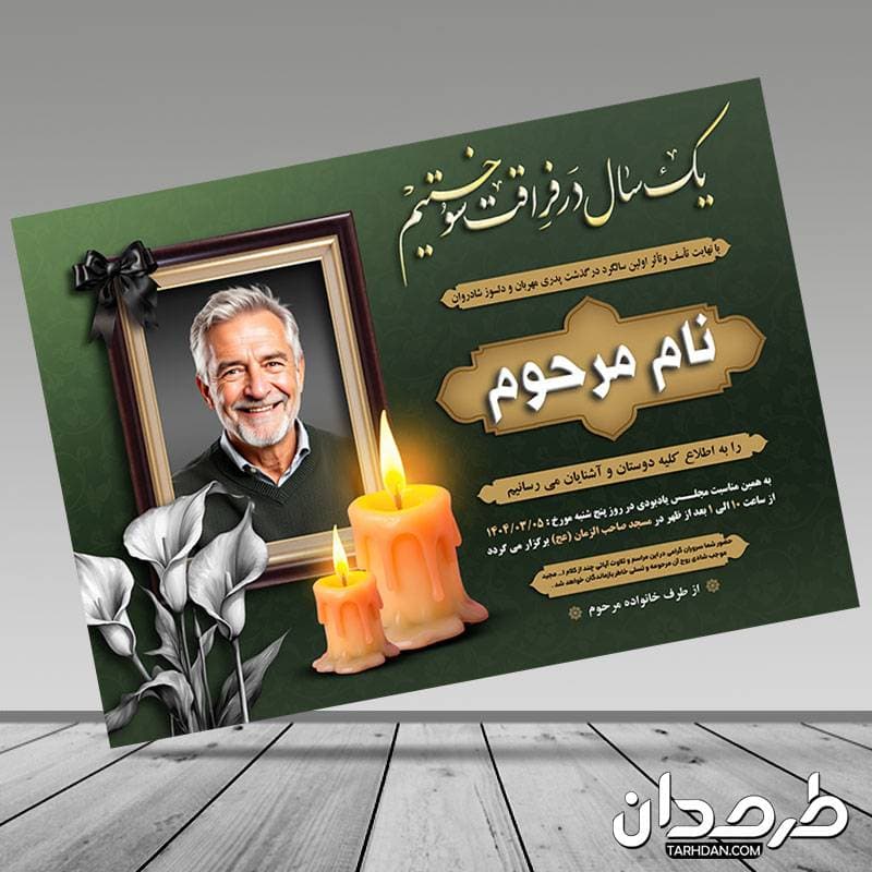 طرح آگهی ترحیم سالگرد