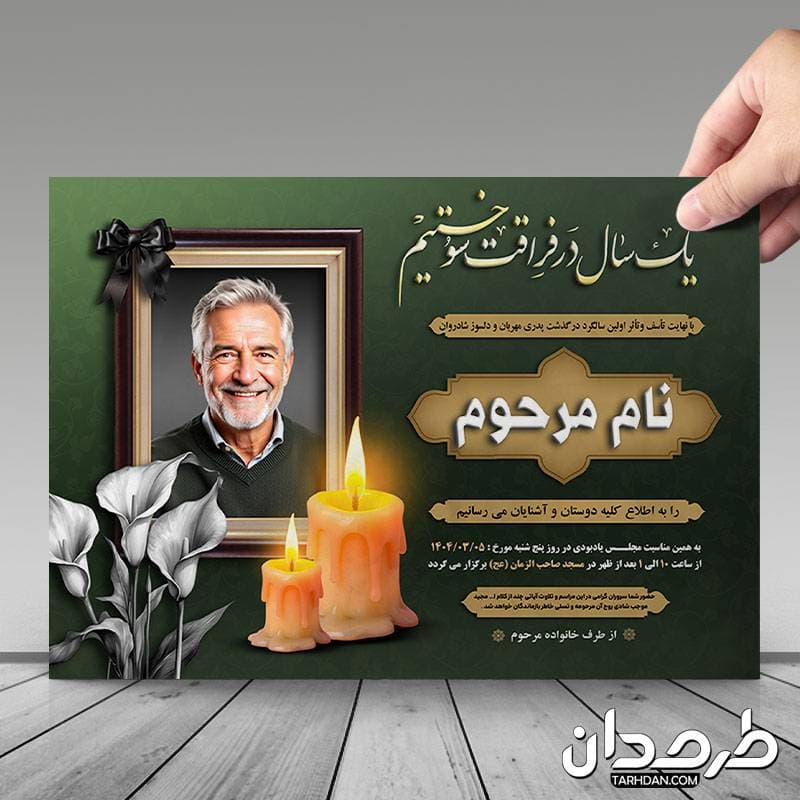 طرح آگهی ترحیم سالگرد — تصویر ۲