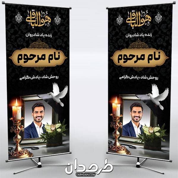 طراحی بنر استند عکس مرحوم — تصویر ۲