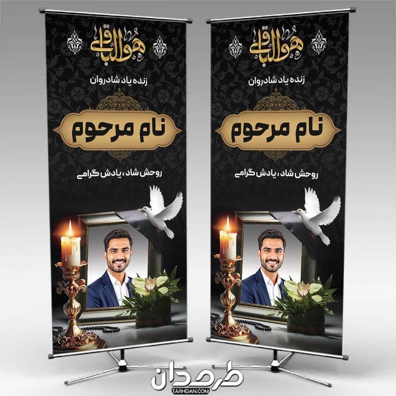 طراحی بنر استند عکس مرحوم