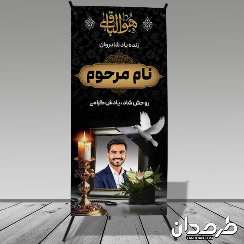 طراحی بنر استند عکس مرحوم — تصویر ۳