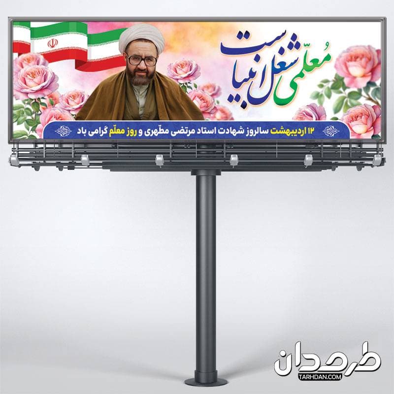 بنرپلاکارد تبریک روز معلم — تصویر ۳