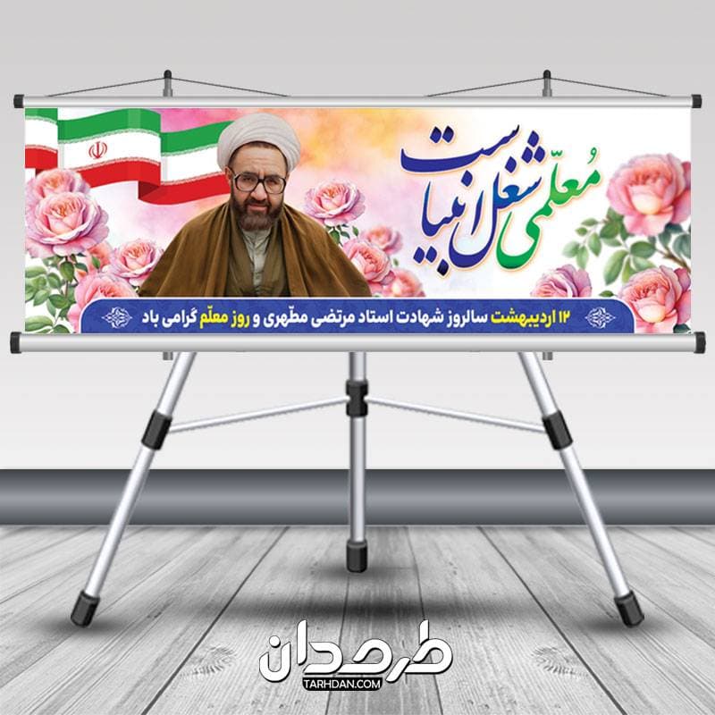 بنرپلاکارد تبریک روز معلم
