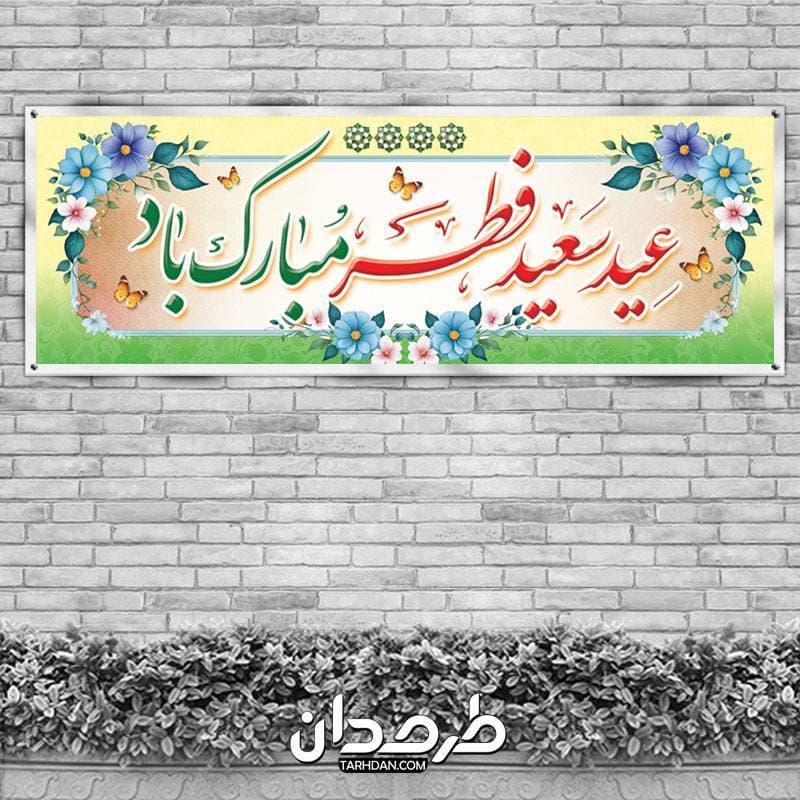 دانلود طرح پلاکارد عید فطر شامل تایپوگرافی عید سعید فطر مبارک — تصویر ۲