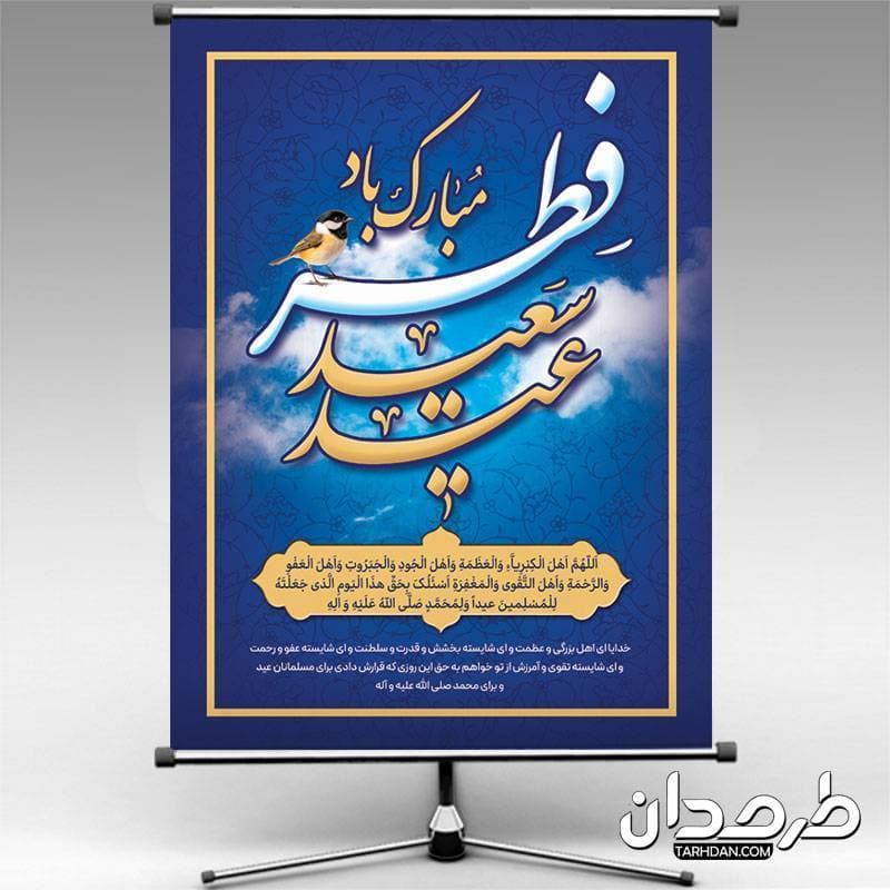 دانلود بنر عید فطر با متن دعای اللهم اهل الکبریاء و العظمه